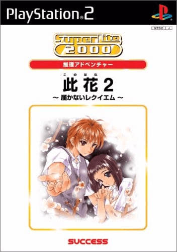Konohana 2: Todoke Kanai Requiem box art for Playstation 2
